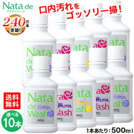 【5,550円お得！】 送料無料 薬用 ナタデウォッシュ 500ml 選べる10本セット ナタデ 口臭予防 歯周炎予防 口臭対策 マウスウォッシュ 洗口液 汚れが見える 口臭対策 口臭ケア 口洗浄液 医薬部外品 日本製