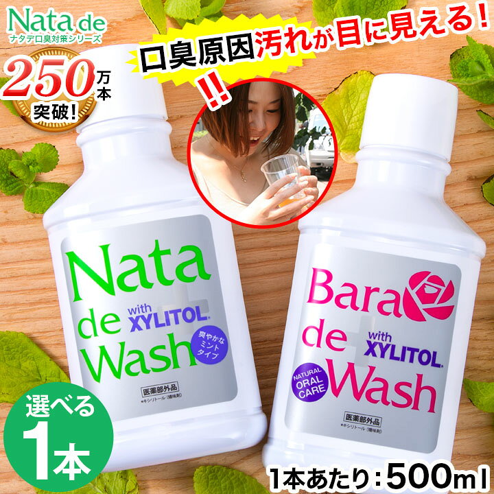楽天市場】口臭対策 薬用 ナタデウォッシュ 1本 500ml マウス 