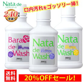 【先着100本/48時間限定/20％OFF送料無料ポイント10倍SALE！】薬用 ナタデウォッシュ 1本 500ml 選べる3タイプ！口臭予防・口臭対策におススメ 汚れが見える マウスウォッシュ 洗口液