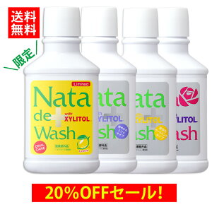 【レモンタイプ復活記念SALE!】先着500個限定!薬用ナタデウォッシュ 1本が20%OFF送料無料2,260円!