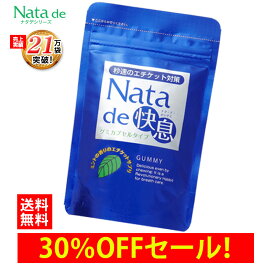 【先着100個限定・30％OFF送料無料ポイント10倍！】口臭対策 口臭 サプリ ナタデ快息 30g(500mg×60粒) 1袋 サプリ サプリメント 口臭ケア ミント 秒速のエチケット対策