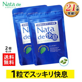 口臭対策 口臭 サプリ ナタデ快息 30g（500mg×60粒）お得な2袋セット！ サプリメント 口臭サプリ ミント 秒速のエチケット対策 ナタ・デ・快息