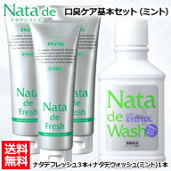 【口臭対策セット】 薬用 ナタデウォッシュ ミント 500ml 1本 ＋ ナタデフレッシュ ミント 150g 3本 セッ…