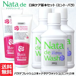 【口臭対策セット】 薬用 ナタデウォッシュ ミント 500ml 3本 + バラデフレッシュ 150g 2本 セット マウスウォッシュ 洗口液 口臭予防 歯周炎予防 汚れが見える 口臭ケア 口洗浄液 医薬部外品