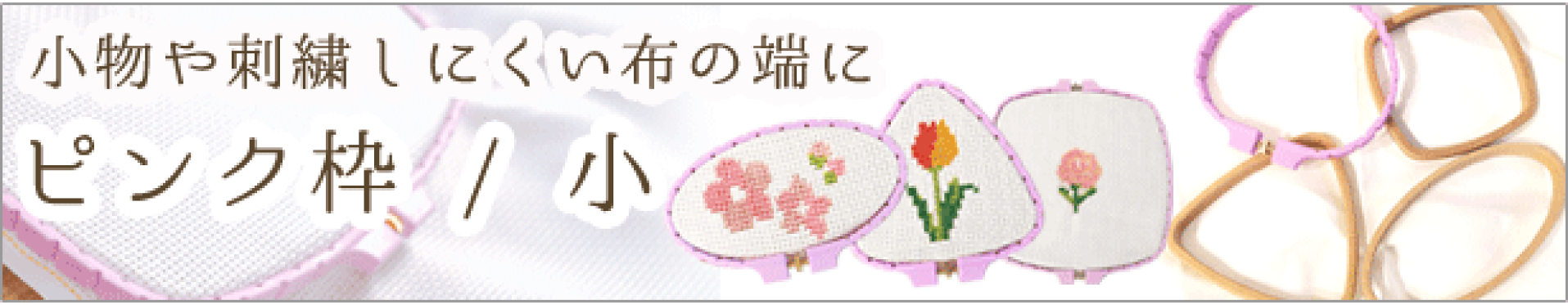 刺繍枠ピンク小