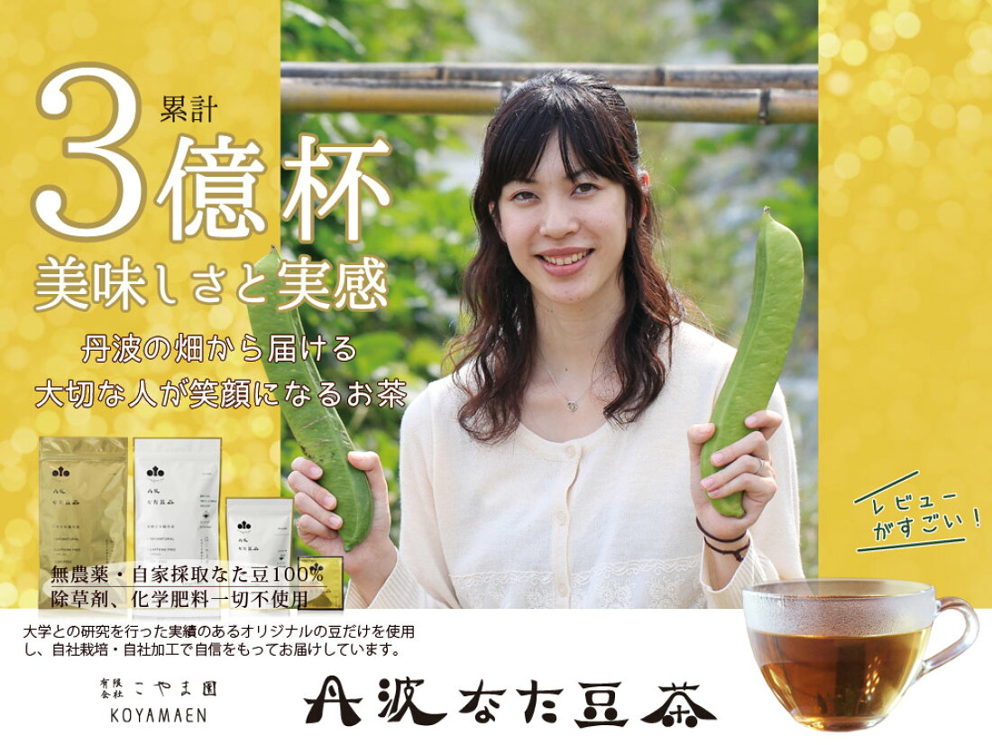楽天市場 | 丹波なた豆茶のお店 こやま園 - 丹波なた豆茶の有機豆本舗丹波