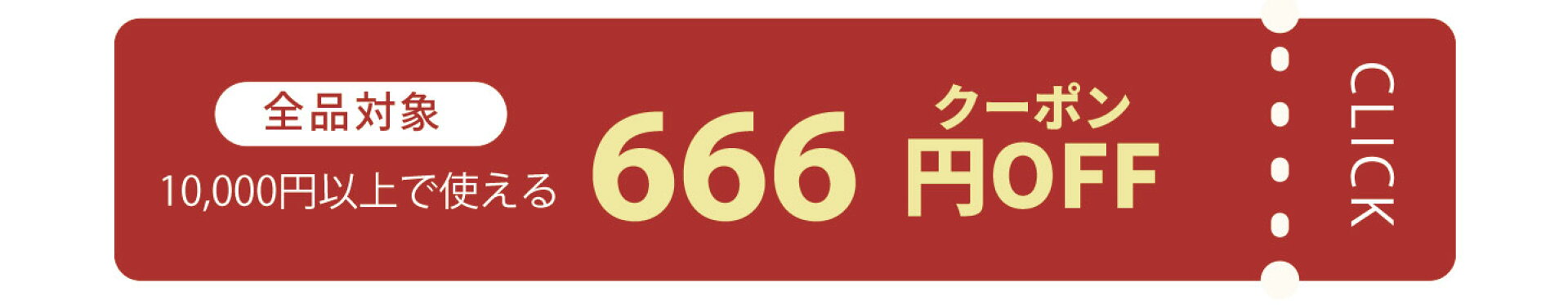 10000円以上で使える666円OFFクーポン