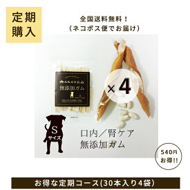 【定期購入】丹波なた豆茶犬用無添加ガムSサイズ 4袋セット【送料無料】