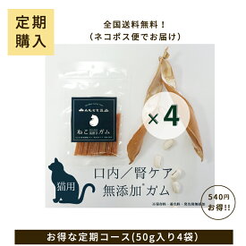 【定期購入】丹波なた豆茶ねこのための歯磨きガム 4袋セット【送料無料】