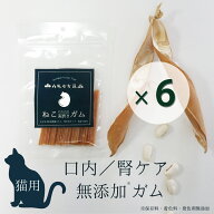 丹波なた豆茶ねこのための歯磨きガム　6袋セット　／　猫　おやつ　無添加　国産　歯磨き｜メール便送料…
