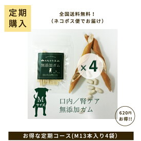 丹波なた豆茶犬用無添加ガムMサイズ 4袋セット【定期購入でお得】【送料無料】
