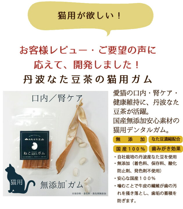 楽天市場】猫 無添加 おやつ ガム 丹波なた豆茶ねこのための歯磨きガム/ネコポス便送料無料 : 丹波なた豆茶のお店 こやま園