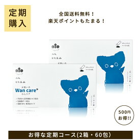 【定期購入】丹波なた豆茶犬想いのWan care（わんケア）2箱セット（計60包）【送料無料】