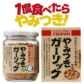 【正規品】やみつきガーリック 東海農産 トーノー 72g ふりかけ フライドガーリック 万能調味料 ガーリックトースト ガーリック にんにく 乾燥ニンニク ガーリックライス ステーキ プレゼント 1個 2個