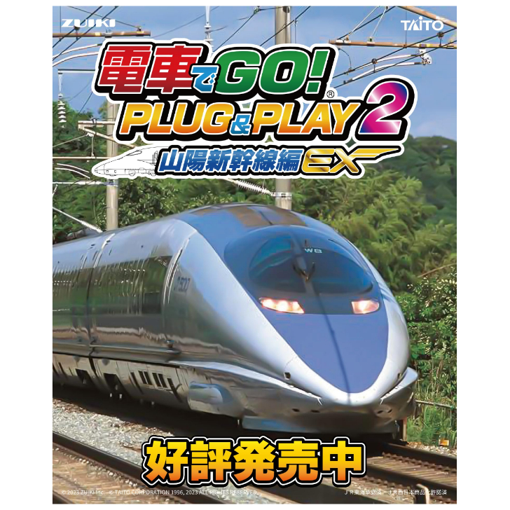 電車でGO! PLUG&PLAY2 山陽新幹線編EX 電車 シミュレーション シュミレーション 体験 プレゼント 運転 ハンドル：NATANI