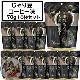 【楽天スーパーSALE限定 10％OFF!】じゃり豆 生協でおなじみ コーヒー味 70g×10個セット トーノー コープ COOP 種菓子 東海農産 豆菓子 東海 農産 じゃりまめ 焙煎種スナック お土産 旅館 ひまわりの種 かぼちゃの種 アーモンド スタンドパック(70g) 10袋