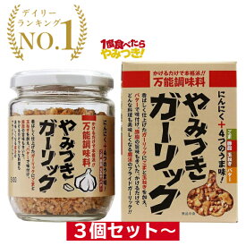 やみつきガーリック 3個セット～ 東海農産 トーノー 72g ふりかけ フライドガーリック 万能調味料 ガーリックトースト ガーリック にんにく 乾燥ニンニク ガーリックライス ステーキ ラーメン プレゼント 福袋 3個 4個 5個 6個セット