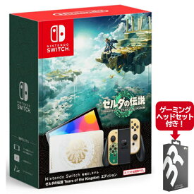 Nintendo Switch（有機ELモデル) ゼルダの伝説 ティアーズ オブ ザ キングダム エディション スイッチ 本体 プレゼント 任天堂 ゲーミングヘッドセット 付 ニンテンドウ