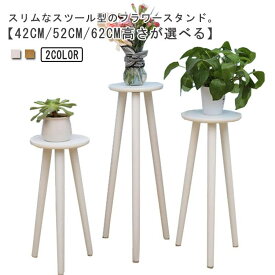 フラワースタンド 42cm/52cm/62cm 台 プランタースタンド ハイタイプ 植木鉢 スリム 室内 屋外 花台 木製 丸型 フラワースタンド プラン