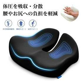 【医療機関推奨】クッション 椅子用 座布団 骨盤 坐骨神経痛 腰痛クッション 腰の負担を大幅に軽減 骨盤クッション 低反発クッション 腰
