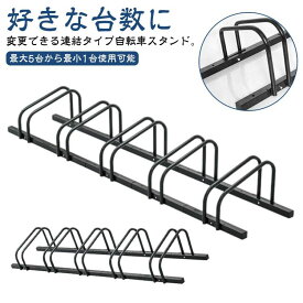 自転車スタンド 増台 4台 可能 連結 屋外 自転車スタンド 暴風 子供 倒れない 5台 駐輪スタンド 強風 サイクルスタンド 自転車ラック 転