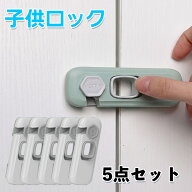 チャイルドロック ベビーロック 5個セット ドアロック 扉 ストッパー 引き出し 鍵 冷蔵庫 子供 安全 赤ち…