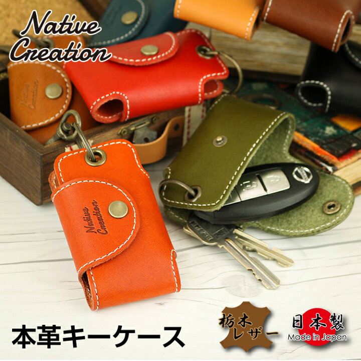 楽天市場 栃木レザー 本革キーケース スマートキー 日本製 栃木レザー 本革 ギフト プレゼント Gift Native Creation