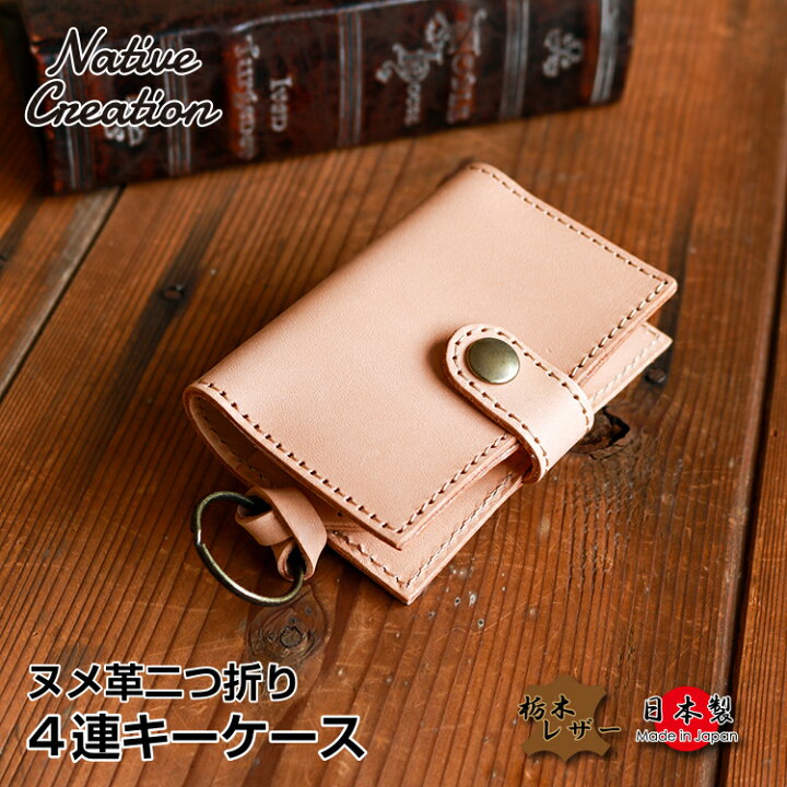 楽天市場 栃木レザー ヌメ革二つ折り 4連キーケース カードケース付 キーホルダー 鍵 4連 カード パス 小さい シンプル 日本製 栃木レザー 本革 ギフト プレゼント Gift メンズ レディース ユニセックス エイジング 経年変化 ナチュラルレザー Native Creation 楽天市場 栃木レザー ヌメ革二つ折り 4連キーケース カードケース付 キーホルダー 鍵 4連 カード パス 小さい シンプル 日本製 栃木レザー 本革 ギフト プレゼント Gift メンズ レディース ユニセックス エイジング 経年変化 ナチュラルレザー Native Creation