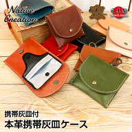 【栃木レザー】携帯灰皿付 本革 携帯灰皿ケース 電子タバコ カバー 灰皿 携帯灰皿 ケース シンプル 日本…
