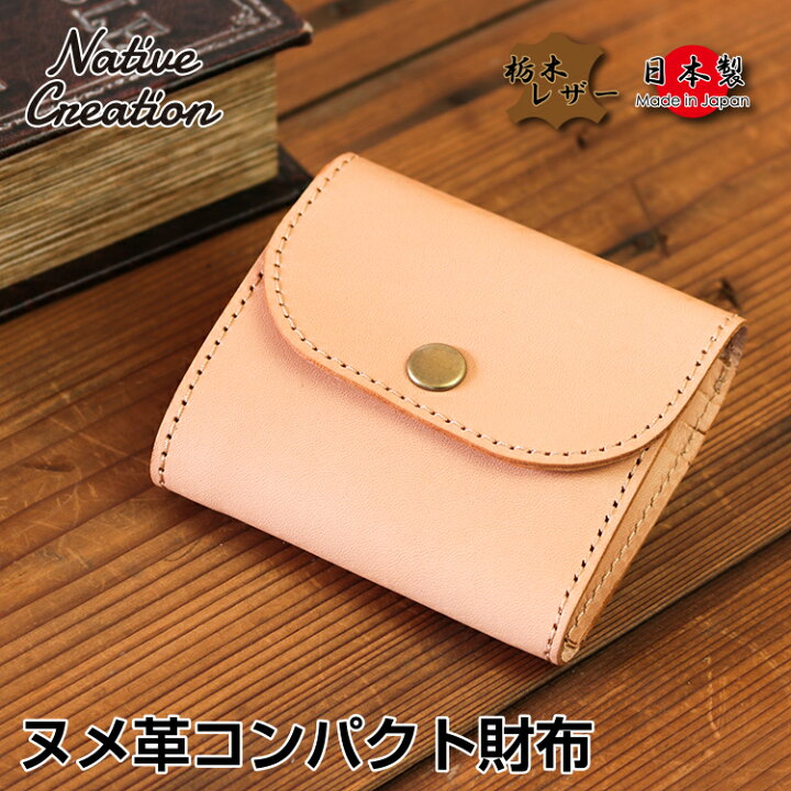 楽天市場】【栃木レザー】ヌメ革 コンパクト財布 財布 カード入れ 小銭 