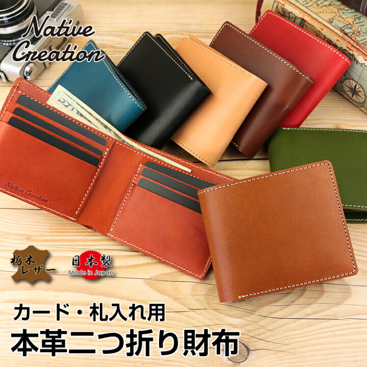 楽天市場 栃木レザー 本革二つ折り財布 カード 札入れ用 カード入れ 札入れ シンプル 二つ折り コンパクト 日本製 栃木レザー 本革 ギフト プレゼント Gift Native Creation