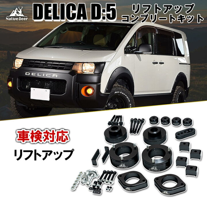 楽天市場】車検対応 デリカD5 前期 後期 リフトアップキット 4～5cm 