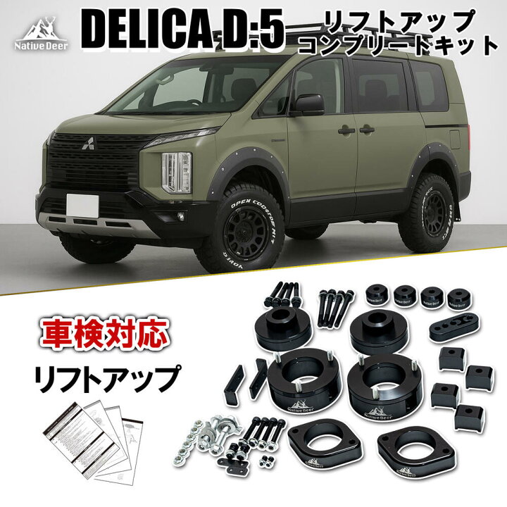 楽天市場】車検対応 デリカD5 前期 後期 リフトアップキット 4～5cm 
