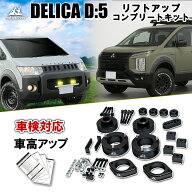 車検対応 デリカD5 前期 後期 リフトアップキット 4～5cm 3DA-CV1W 説明書付 カスタムパーツ 高品質 1.5…