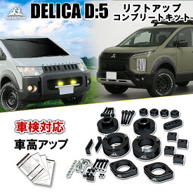 【 車検対応 】デリカD5 前期 後期 リフトアップキット 4～5cm 3DA-CV1W 説明書付 カスタムパーツ 高品質 1.5～2インチアップ アライメント補正 キャンバーボルト付き リアメンバーダウン ディーゼル CV5W 4WD Native Deer