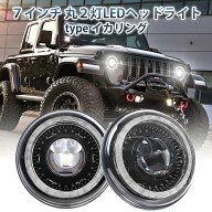 【国内仕様の光軸】 7インチ 丸目2灯 LED ヘッドライト type イカリング 2個セット 15,000カンデラ リン…