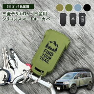 デリカd5 キーケース キーカバー シリコン スマートキーカバー 無地 Native Deer FIND YOUR TRAIL 三菱 …