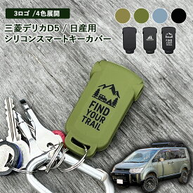 デリカD5 キーカバー シリコン スマートキーカバー 無地 Native Deer FIND YOUR TRAIL 三菱 日産 ニッサン アウトランダー PHEV ekスペースカスタム デイズルークス キーケース ラバー キーカバー アクセサリー 鍵カバー