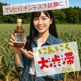 【ヒルナンデスでも取り上げられた商品！】 にんにく 大渋滞 源 タレ 300ml 【スタミナ源タレ】3本入り 12本入り 青森県 スタミナ 源タレ 肉料理 野菜料理 にんにく 通常商品より 5倍増量 田子 にんにく 使用 焼肉 青森県民食 青森ドレッシング 青森味付け 送料無料