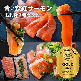＜本日60％OFF！ ＞ 【青森 紅 サーモン 2種類セット 】 食べ比べ セット 中華 ネギ ソース 海鮮 小分け 刺身 魚 タンパク質 美容 美肌 ダイエット 人気 さけ 鮭 サケ 冷凍 お刺し身 刺し身 真空パック 刺身 安全 切り身 切り落とし 国産 おつまみ