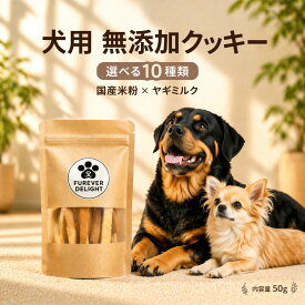 【 ワンちゃんクッキー 無添加 グルテンフリー 選べる10種類 】 国産 米粉 ヤギミルク 自然素材 しつけ ごほうび 満足感 美味しい 人気 ヘルシー 満足感 ご褒美 誕生日 お祝い 記念日 愛犬 送料無料