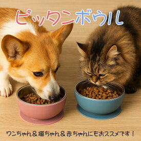 ＜本日P5倍！＞【ピッタンボウル！ ペット フード ボウル ワンちゃん 猫ちゃん 赤ちゃん 食器皿 こぼしにくい 】 犬 猫 にゃんこ 吸盤付き 倒れにくい くすみ ブルー ピンク 倒れにくい 安定感 しっかり 食べやすい 送料無料 フードボール