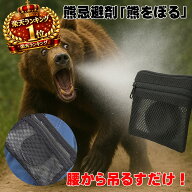 ＜楽天1位 本日P10倍！＞ 【熊をぼる 携帯用 1袋 】 熊よけ 熊忌避剤 熊避け 冬眠明け 穴出 起き熊 け 熊…