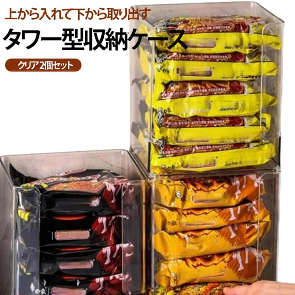 収納 ストッカー クリア 【2個セット】サットリーナ タワー型収納 【2個セット】サットリーナ 便利グッズ 収納グッズ ラーメン収納 収納ケース 便利アイテム キッチン 袋ラーメン レトルト レトルト食品 一目瞭然 ラーメンケース 卓上収納