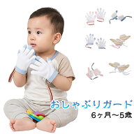 防止 防止グッズ 子ども 補正 指しゃぶり てぶくろ 悪習癖 おしゃぶりガード やめさせる 指しゃぶり対策 …