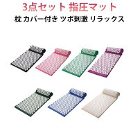 指圧マット アキュプレッシャー 枕 首肩専用枕付き 指圧スパイクマット スパイクマット シャクティマット…