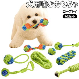 ロープ 9点セット おもちゃ 歯磨き 強い 嚙むおもちゃ 犬おもちゃ おもちゃ 犬用品 ペット用品 力 犬用玩具 犬 安全 犬用 ロープトイ デンタルケア プレゼント 犬 コットン素材 犬用おもちゃ ストレス解消 遊び 丈夫 耐久性 小中型犬