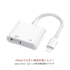 送料無料Apple Lightning Digital アップル AVアダプタ HDMI Lightning 出力 変換ケーブル アダプタ iPhone iPad 映像 TVにミラーリング 分配器 高解像度 1080P