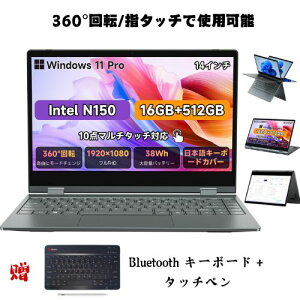 度回転【最新ノートパソコン Windows11 Pro N150(N100とN95より速い】ノートパソコン 14インチ 360°回転 タッチスクリーン、16GB+512GB SSD最大3.6GHz ノートPC IPS液晶タッチパネル(1920*1080) 38Wh大容量バッ