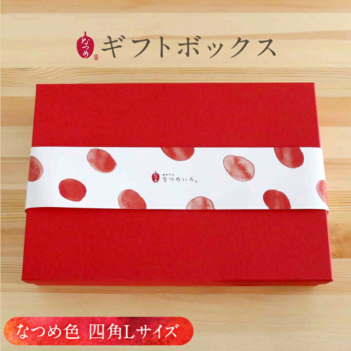 楽天市場 ポイント5倍 6 4 00 6 11 1 59 当店オリジナル ギフトbox なつめ色四角l ギフト 出産祝い 誕生日 結婚祝い バースデー ナツメ ギフトセット プレゼント 贈答品 梱包資材 容器 ラッピング 棗専門店 なつめいろ